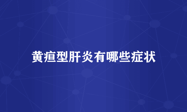 黄疸型肝炎有哪些症状