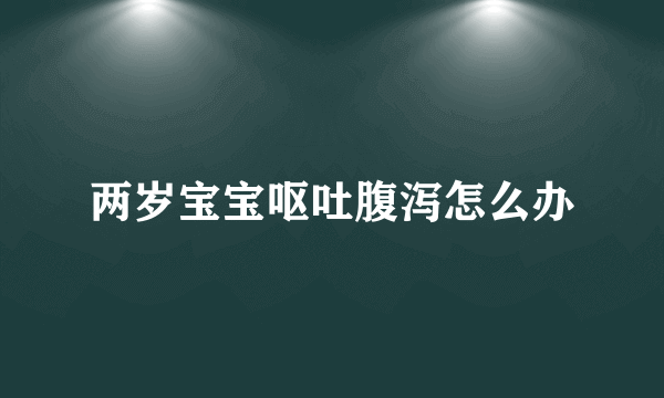两岁宝宝呕吐腹泻怎么办