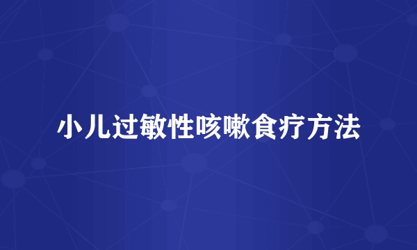 小儿过敏性咳嗽食疗方法