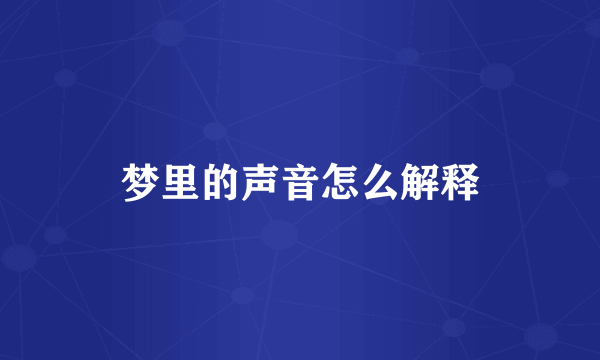 梦里的声音怎么解释