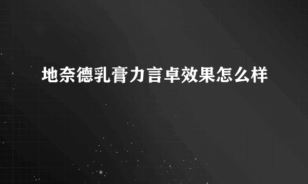 地奈德乳膏力言卓效果怎么样