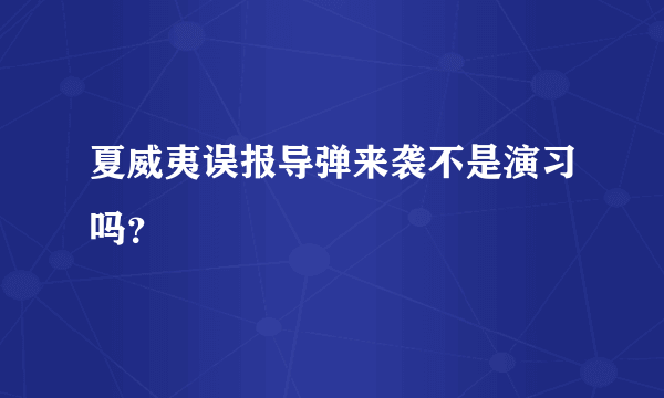 夏威夷误报导弹来袭不是演习吗？