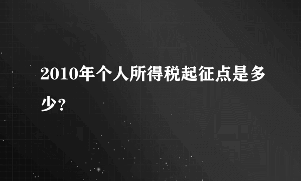 2010年个人所得税起征点是多少？