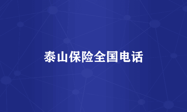 泰山保险全国电话