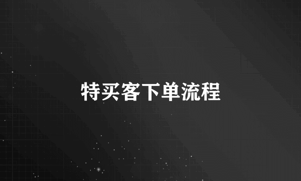 特买客下单流程