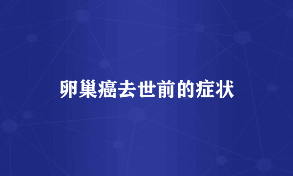 卵巢癌去世前的症状
