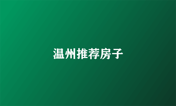 温州推荐房子