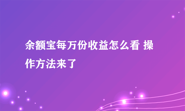 余额宝每万份收益怎么看 操作方法来了