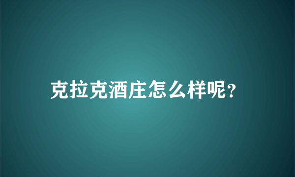 克拉克酒庄怎么样呢？