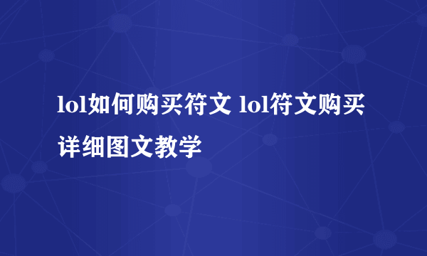 lol如何购买符文 lol符文购买详细图文教学