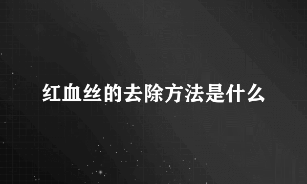 红血丝的去除方法是什么