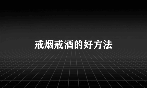 戒烟戒酒的好方法