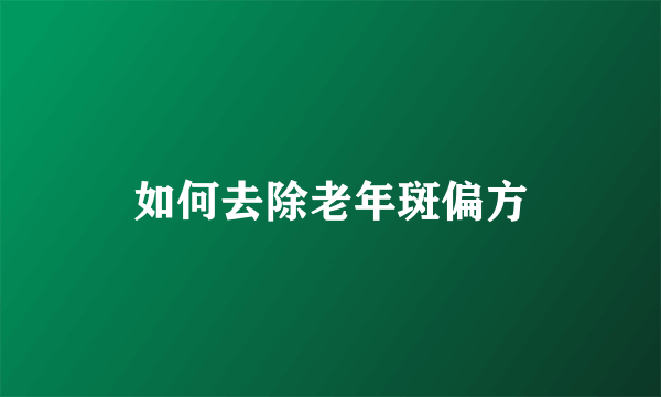 如何去除老年斑偏方