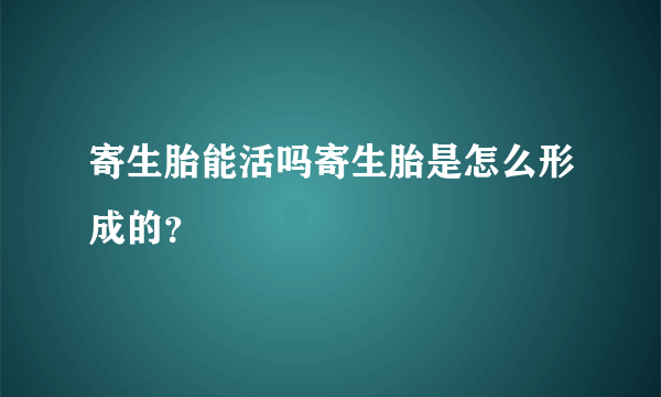 寄生胎能活吗寄生胎是怎么形成的？