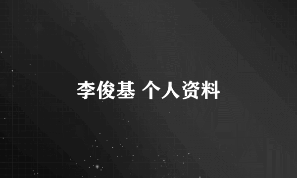 李俊基 个人资料