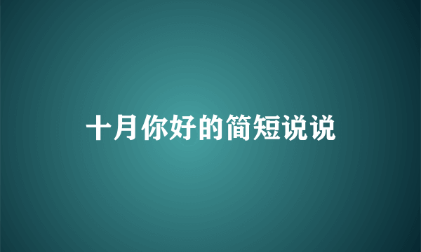 十月你好的简短说说