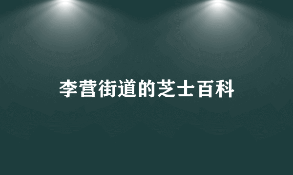 李营街道的芝士百科
