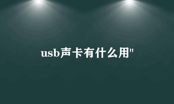 usb声卡有什么用