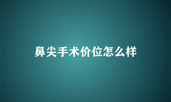 鼻尖手术价位怎么样