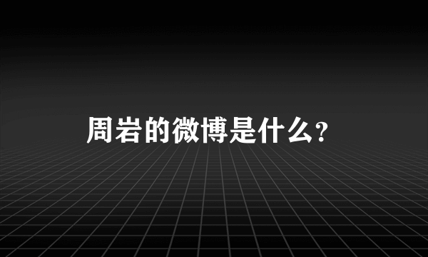 周岩的微博是什么？