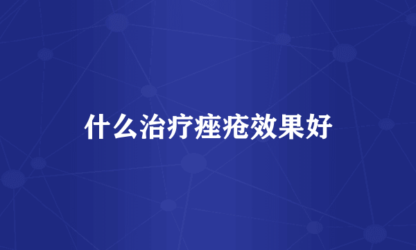 什么治疗痤疮效果好