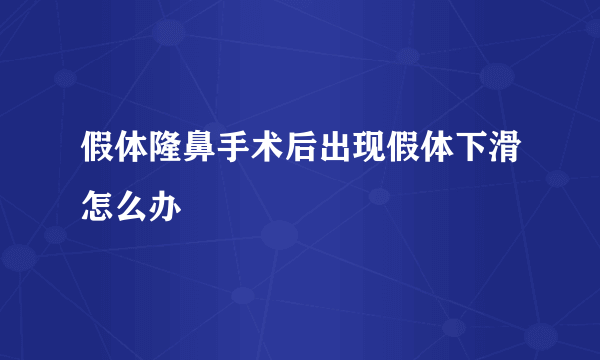 假体隆鼻手术后出现假体下滑怎么办