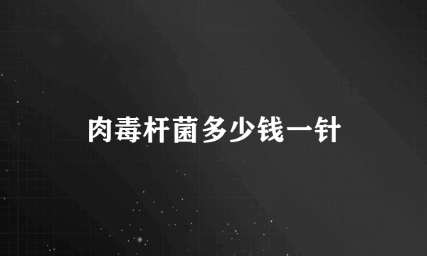 肉毒杆菌多少钱一针