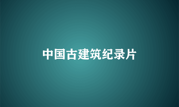 中国古建筑纪录片