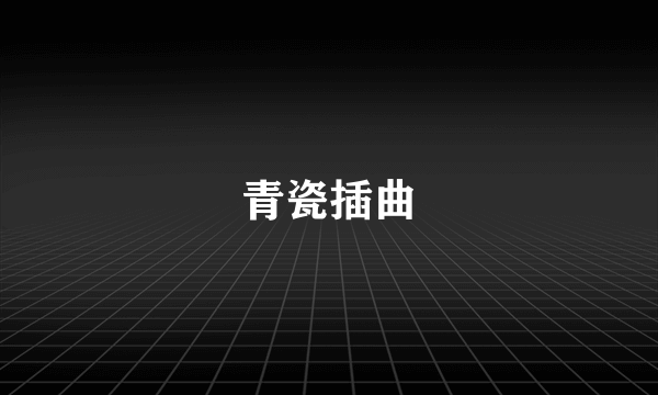 青瓷插曲
