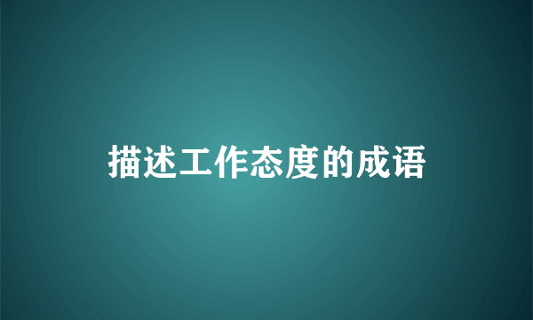 描述工作态度的成语