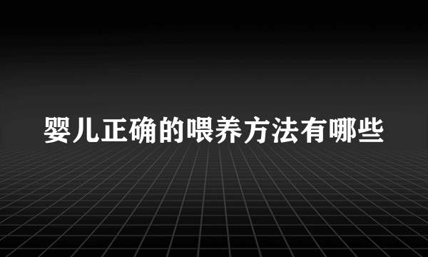 婴儿正确的喂养方法有哪些