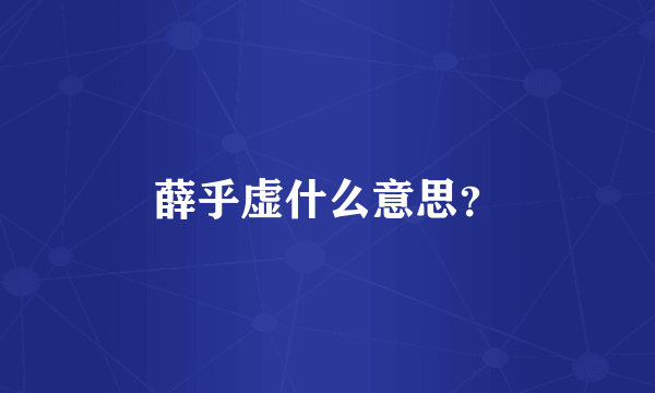 薛乎虚什么意思？