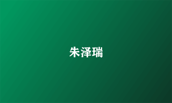 朱泽瑞