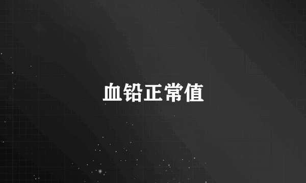 血铅正常值