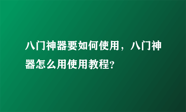 八门神器要如何使用，八门神器怎么用使用教程？