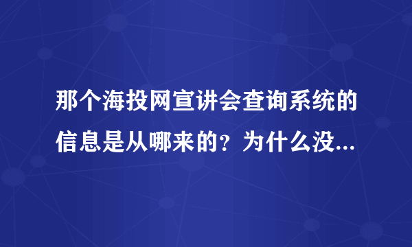 那个海投网宣讲会查询系统的信息是从哪来的？为什么没有上海地区的？