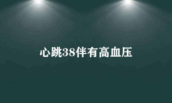 心跳38伴有高血压