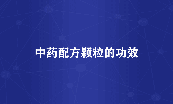 中药配方颗粒的功效