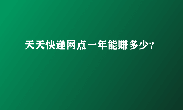 天天快递网点一年能赚多少？