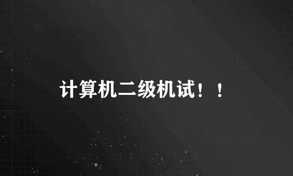 计算机二级机试！！