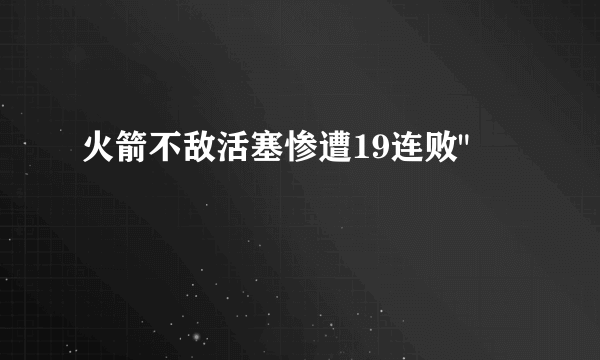 火箭不敌活塞惨遭19连败