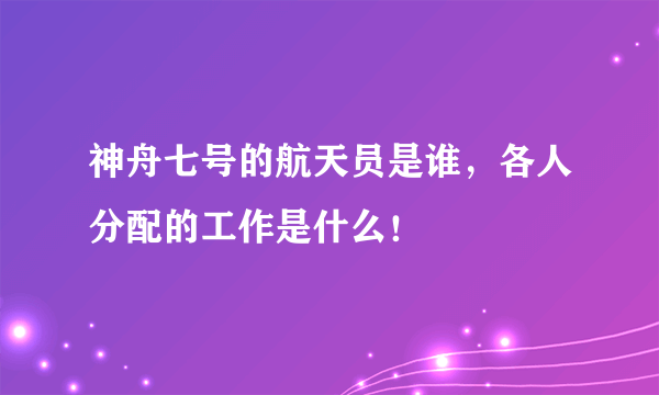 神舟七号的航天员是谁，各人分配的工作是什么！
