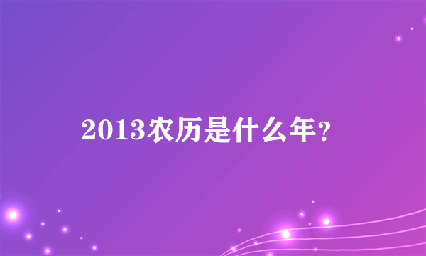 2013农历是什么年？