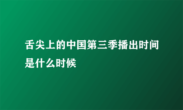 舌尖上的中国第三季播出时间是什么时候