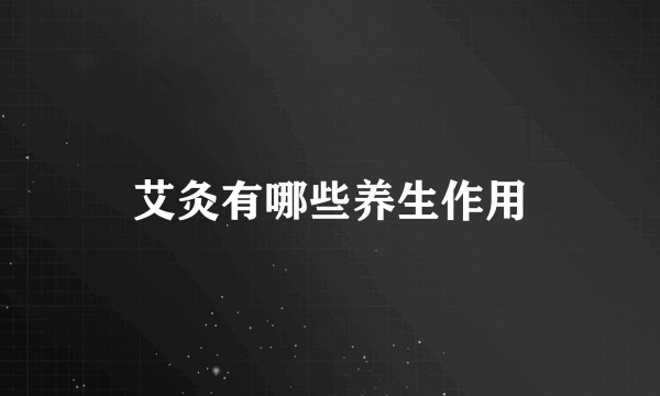 艾灸有哪些养生作用
