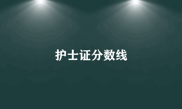护士证分数线
