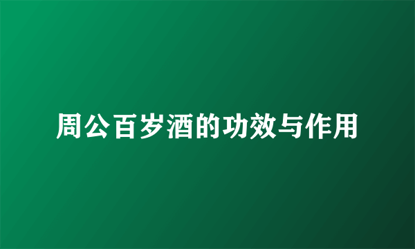 周公百岁酒的功效与作用