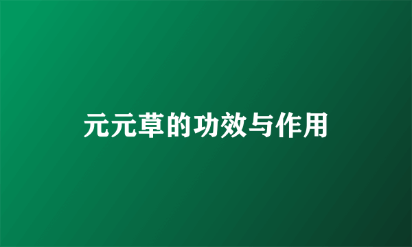元元草的功效与作用