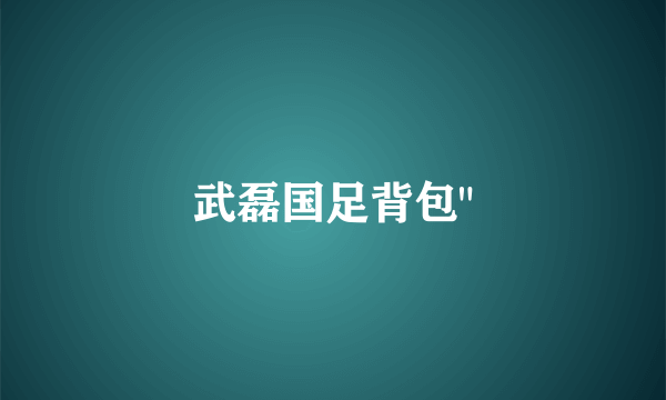 武磊国足背包
