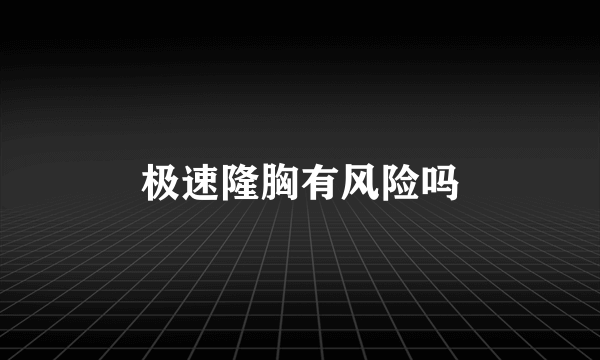 极速隆胸有风险吗